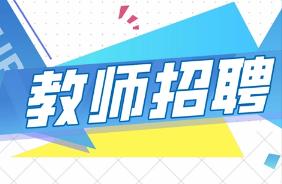 2022年山东聊城冠县备案制幼儿教师招聘229人