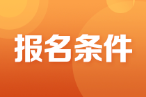 初级会计师报名条件对学历有哪些要求？