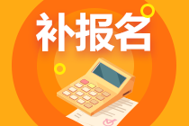 2022年税务师考试补报名时间8月5-8月16日