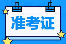 2022年导游证考试什么时候打印准考证？