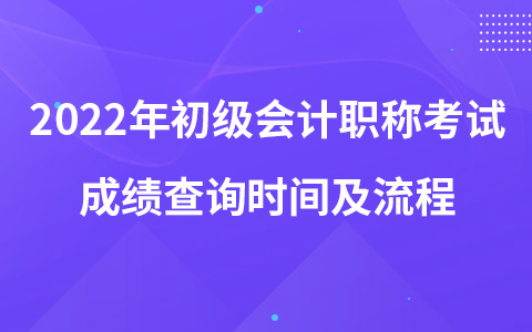 2022年初级会计职称考试成绩查询时间及流程