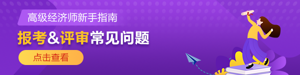 【答疑专栏】高级经济师报考&评审常见问题解答