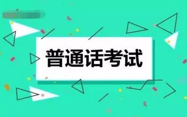 西安下半年将面向社会人员开展普通话水平测试