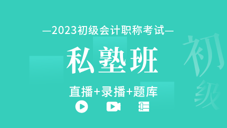 2023年初级会计职称私塾班（直播+录播+题库）