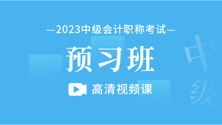 2023年中级会计职称考试预习班 高清视频课（三科）