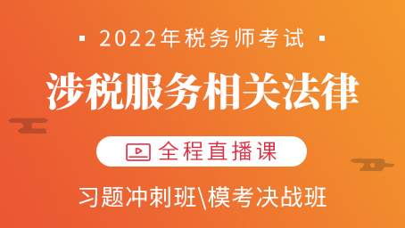 2022年税务师涉税服务法律习题冲刺第八讲