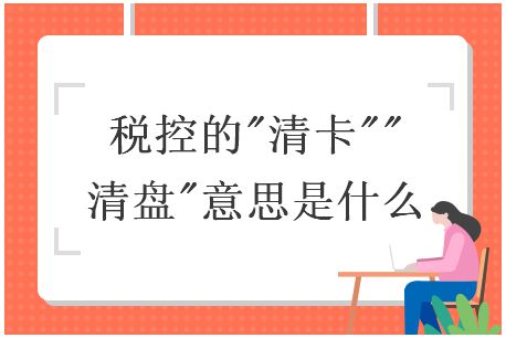 税控的"清卡""清盘"意思是什么