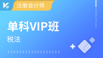 2023注册会计师考试菁英VIP班【税法】