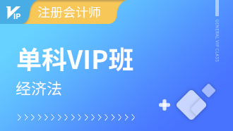 2023注册会计师考试菁英VIP班【经济法】