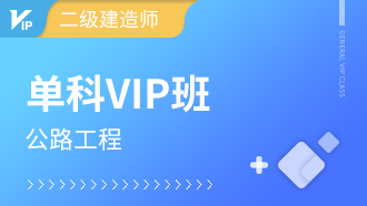2023年二级建造师菁英vip班：公路工程管理与实务