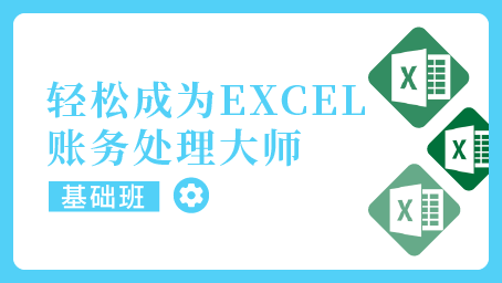 轻松成为EXCEL账务处理大师系列之基础班