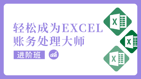 轻松成为EXCEL账务处理大师系列之进阶班