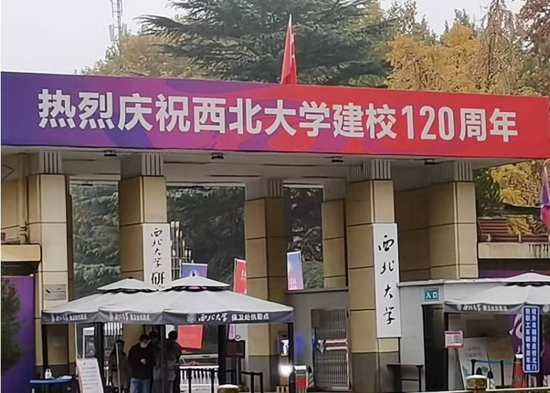 西北大学隆重庆祝建校120周年