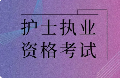 2023年护士执业资格考试时间：4月8-9日