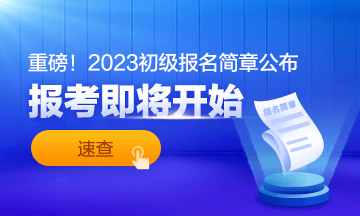 2023初级会计师