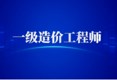 2023年一级造价工程师-备考指导班，1元/科！