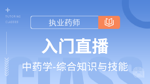 中药学-综合知识与技能入门直播班