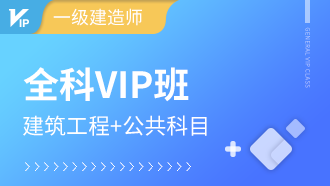 一级建造师全科VIP班【建筑工程+公共科目】