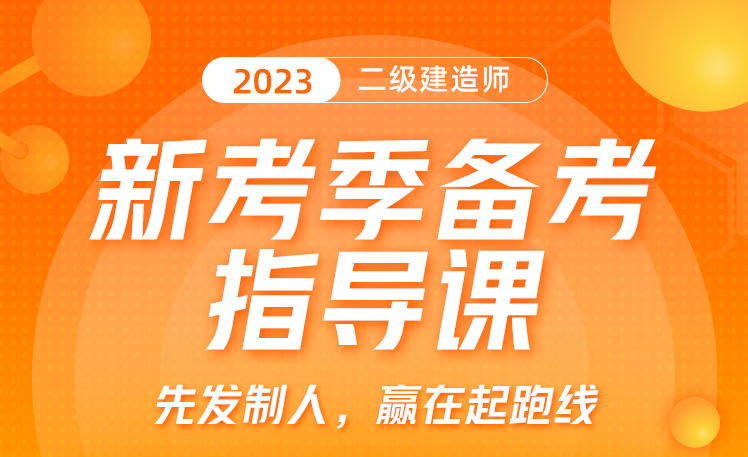 2023年二级建造师-新考季备考指导课