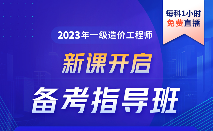 2023年一级造价工程师-备考指导班