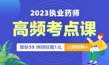 2023年执业药师考试高频考点班