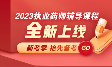 2023执业药师考试辅导