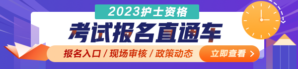 2023年护士资格考试报名入口12月14日正式开通！