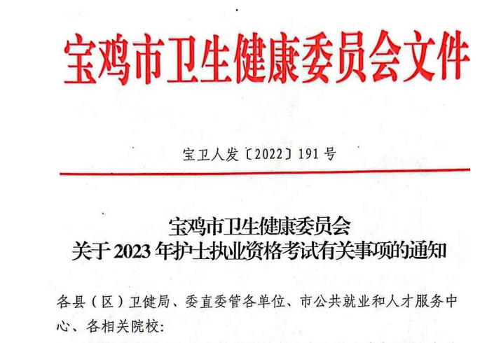 宝鸡市关于2023年护士执业资格考试报名工作的通知