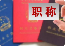 人社部：中小学教师等不将论文作为职称评审的主要评价指标