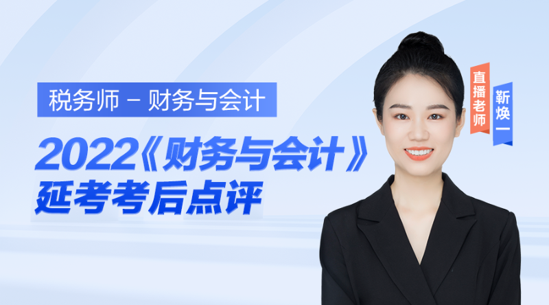 2022税务师《财务与会计》延考考后点评