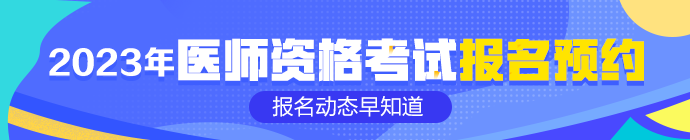 2023医师资格报名