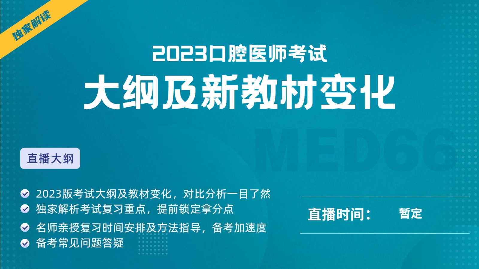 独家解读2023年口腔医师考试大纲及新教材变化