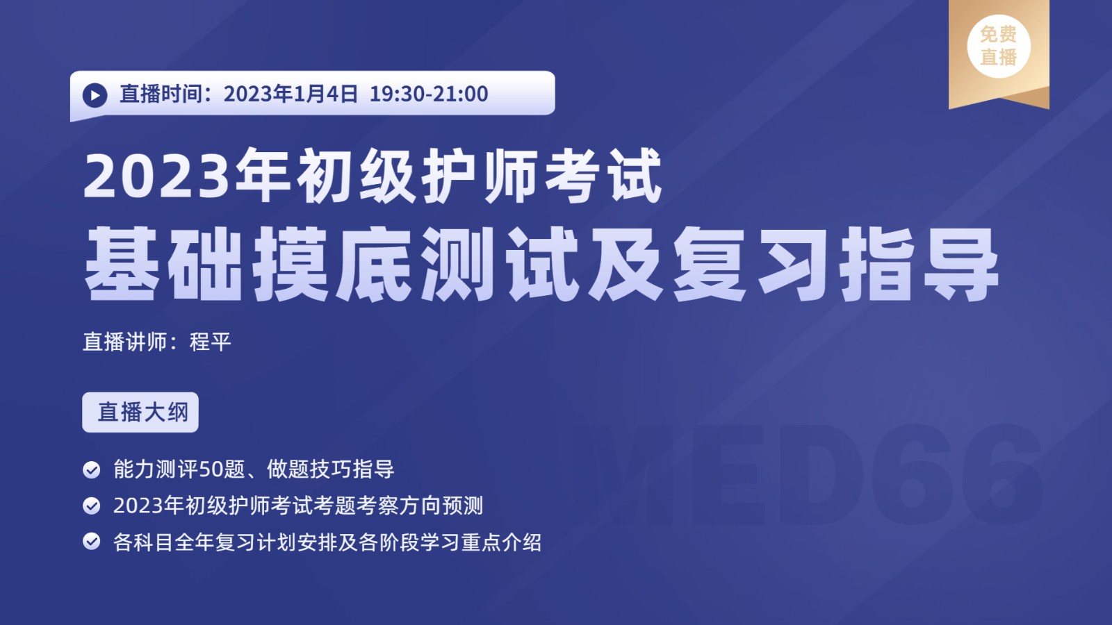 2023年初级护师考试基础摸底测试及复习指导