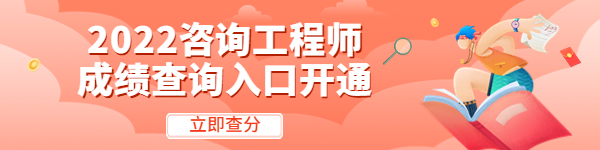 2022年咨询工程师考试成绩查询入口开通