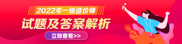 2022年一级造价师考试试题及答案解析