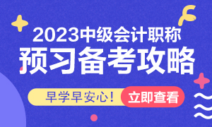 中级会计延考查分季，正保会计网校购课8折起！