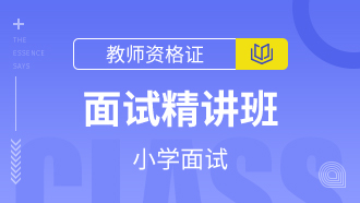 教师资格证：小学面试精讲班