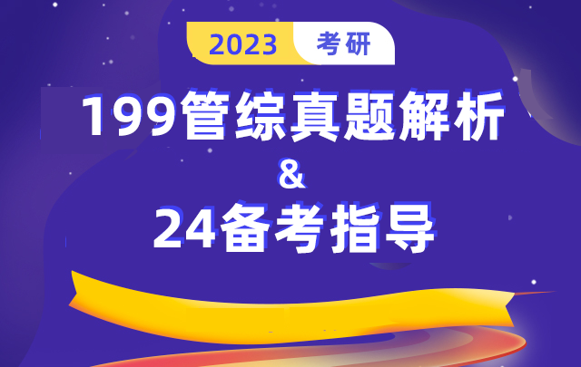 管综真题解析&24备考指导