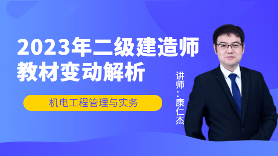 2023二级建造师新教材解析【机电实务】