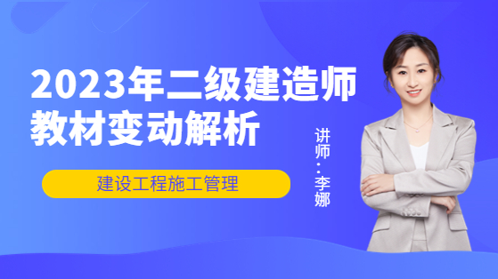 2023二级建造师新教材解析【施工管理】