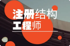 2023年注册结构工程师考试报考流程介绍
