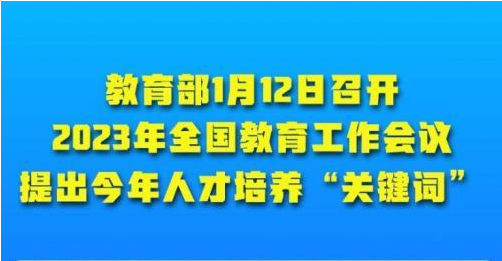 全国教育工作会议提出2023年人才培养“关键词”