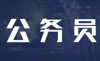 陕西2023年统一考试录用公务员工作启动，招录公务员6360名