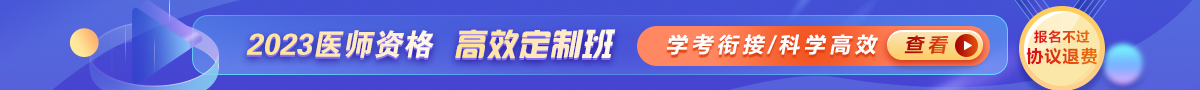 2023医师资格考试高效定制班