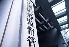 全面注册制改革启动 证监会解答热点问题