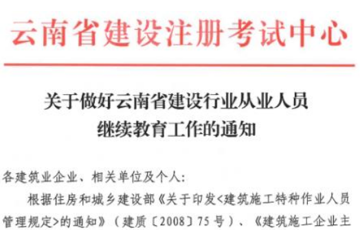 关于云南省建设行业从业人员继续教育工作的通知
