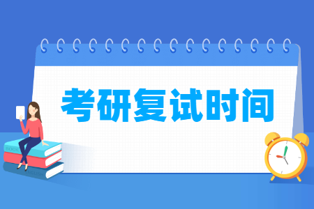 2023考研复试时间在什么时候，一般几月份？