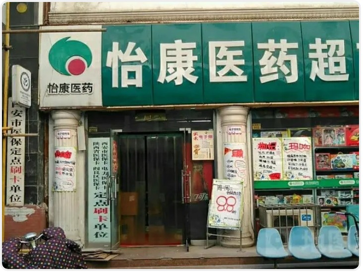 西安怡康医药被欧洲老牌私募收购