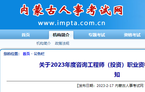 内蒙古关于2023年度咨询工程师职业资格考试报名工作的通知