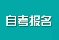 @山西考生，2023年4月自学考试即将开始报名！